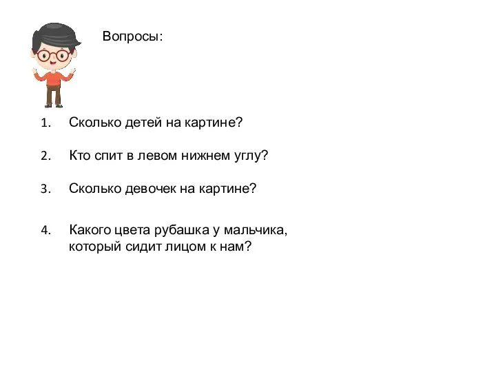 Вопросы: Сколько детей на картине? Кто спит в левом нижнем углу? Сколько девочек