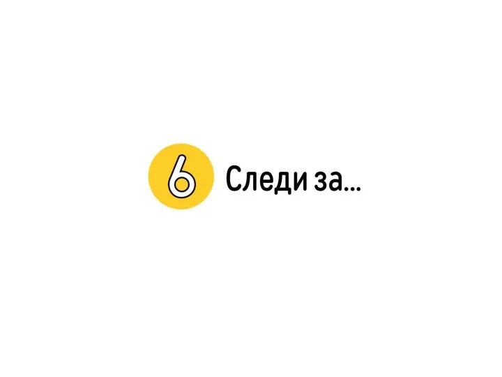 6. Следи за…