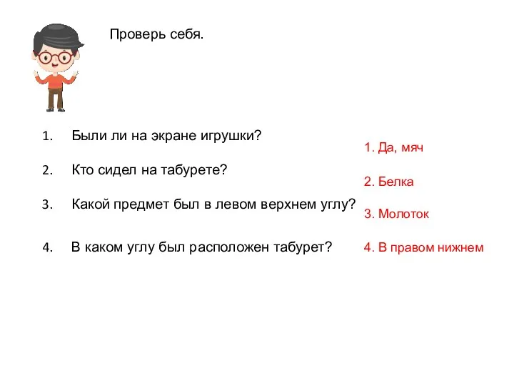 Проверь себя. 1. Да, мяч 2. Белка 3. Молоток 4. В правом нижнем