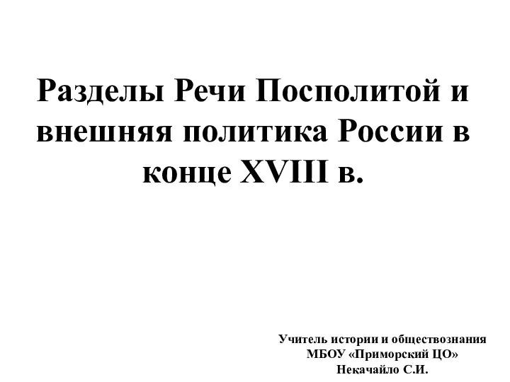 Разделы Речи Посполитой и внешняя политика России в конце XVIII в