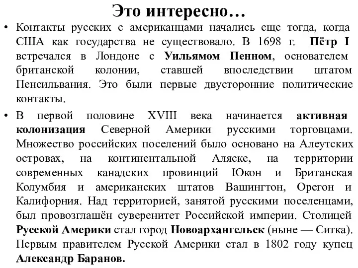 Это интересно… Контакты русских с американцами начались еще тогда, когда