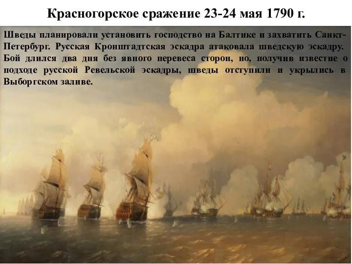 Красногорское сражение 23-24 мая 1790 г. Шведы планировали установить господство