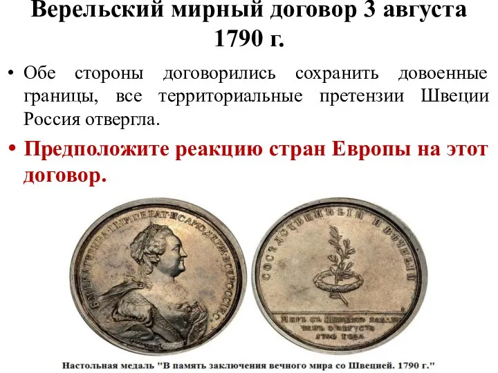 Верельский мирный договор 3 августа 1790 г. Обе стороны договорились