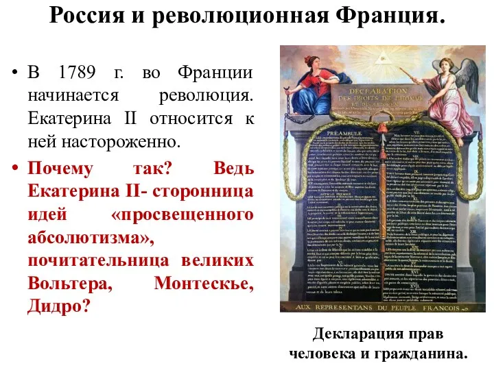 Россия и революционная Франция. В 1789 г. во Франции начинается