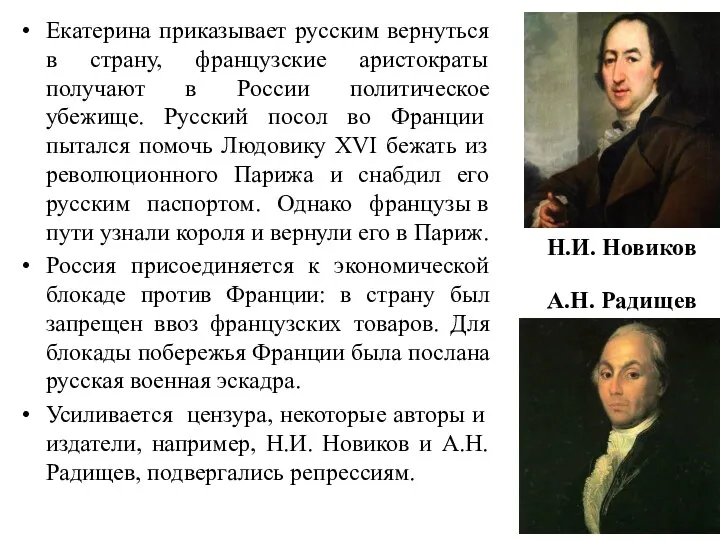 Екатерина приказывает русским вернуться в страну, французские аристократы получают в