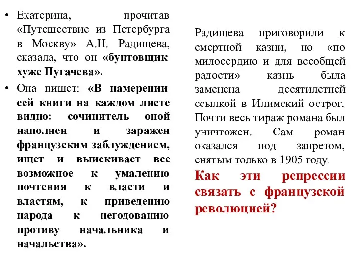 Екатерина, прочитав «Путешествие из Петербурга в Москву» А.Н. Радищева, сказала,