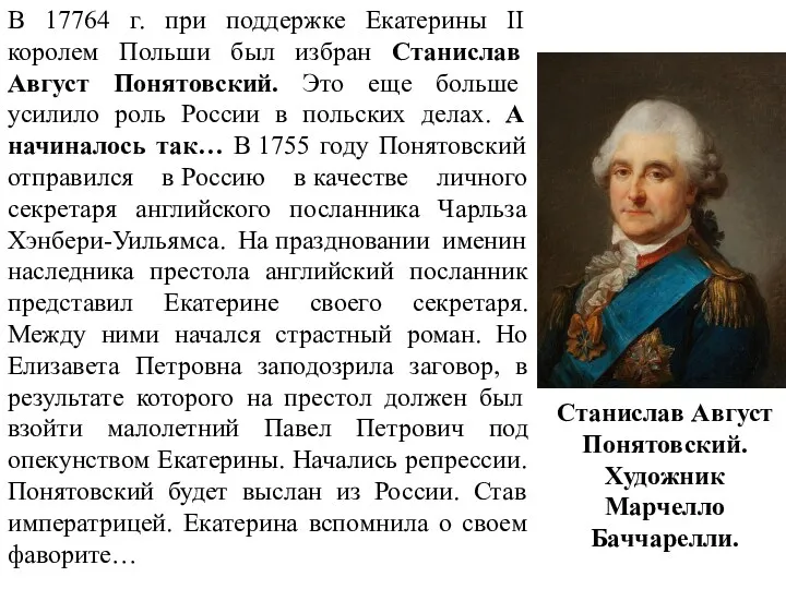 В 17764 г. при поддержке Екатерины II королем Польши был