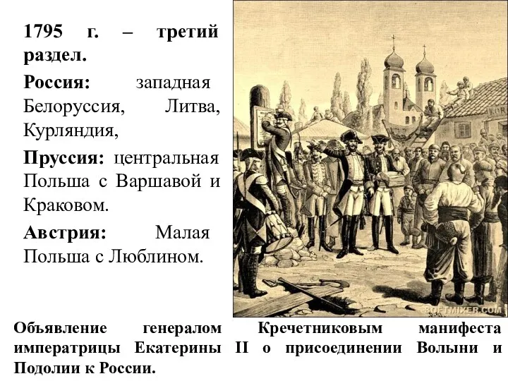 1795 г. – третий раздел. Россия: западная Белоруссия, Литва, Курляндия,