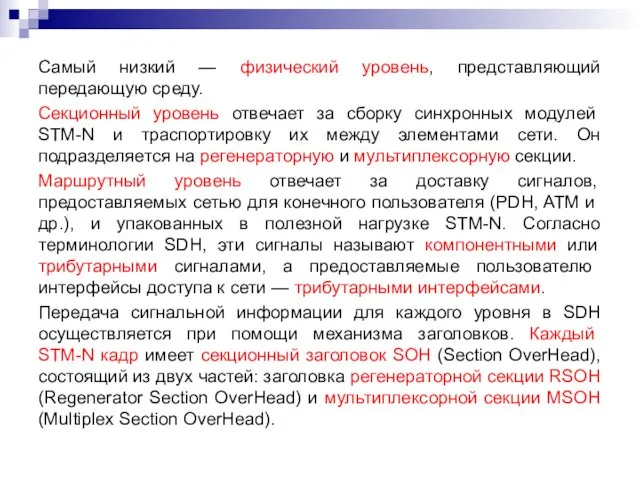 Самый низкий — физический уровень, представляющий передающую среду. Секционный уровень