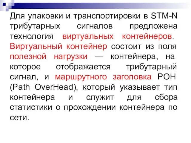 Для упаковки и транспортировки в STM-N трибутарных сигналов предложена технология