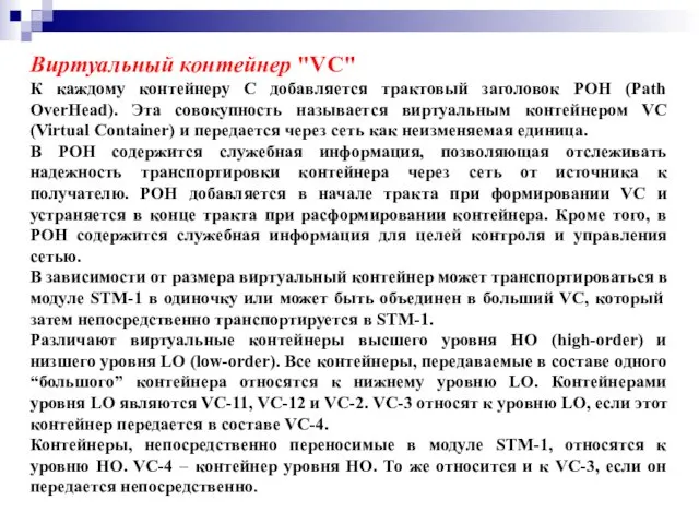 Виртуальный контейнер "VC" К каждому контейнеру С добавляется трактовый заголовок