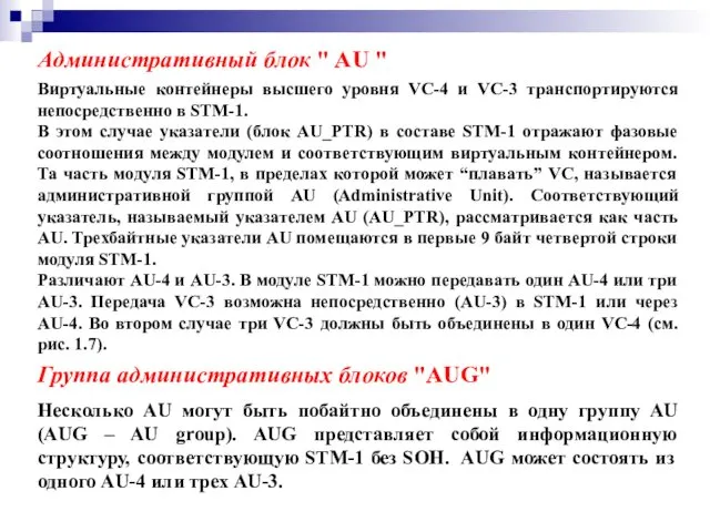 Административный блок " AU " Виртуальные контейнеры высшего уровня VC-4