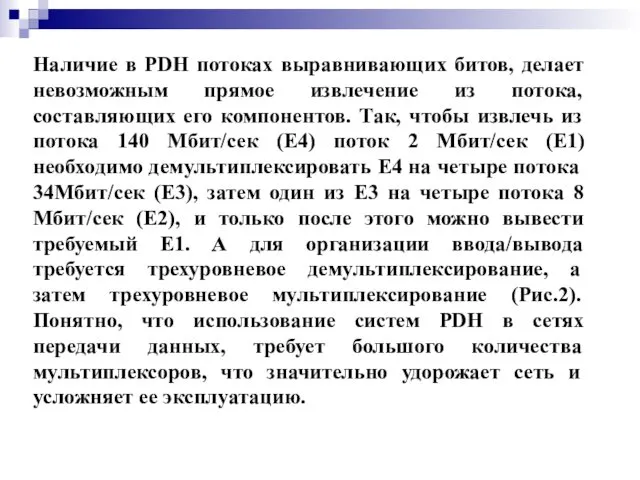 Наличие в PDH потоках выравнивающих битов, делает невозможным прямое извлечение