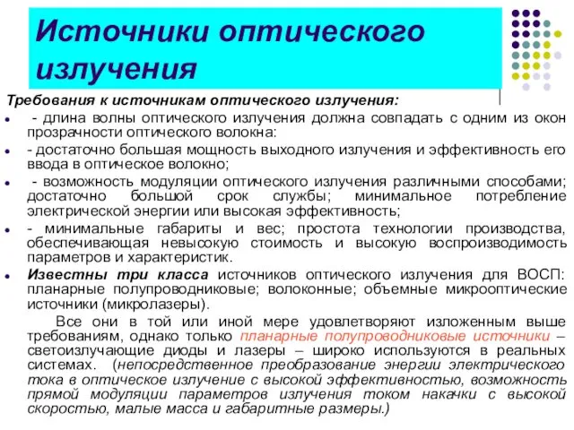 Источники оптического излучения Требования к источникам оптического излучения: - длина