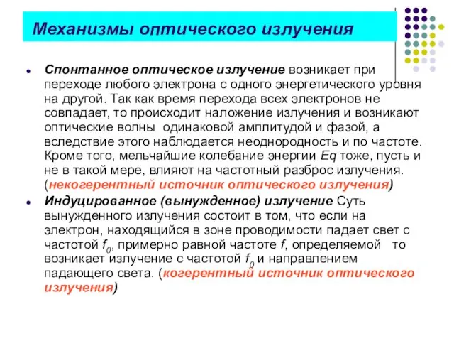 Механизмы оптического излучения Спонтанное оптическое излучение возникает при переходе любого