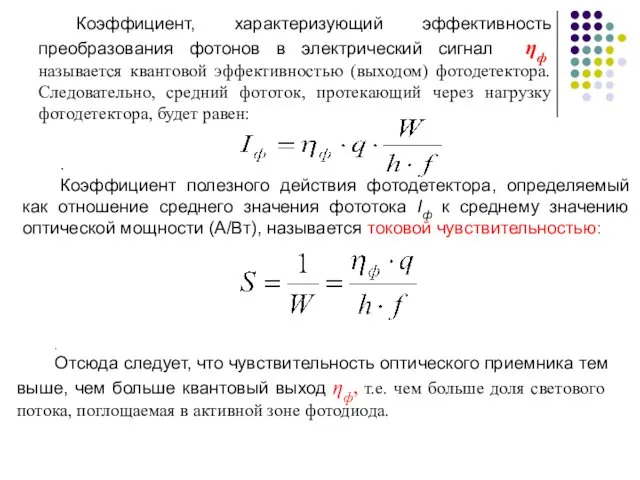 Коэффициент, характеризующий эффективность преобразования фотонов в электрический сигнал ηф называется