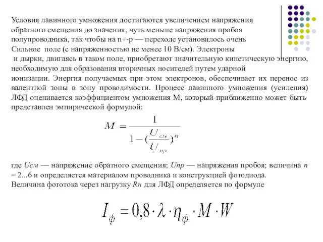 Условия лавинного умножения достигаются увеличением напряжения обратного смещения до значения,