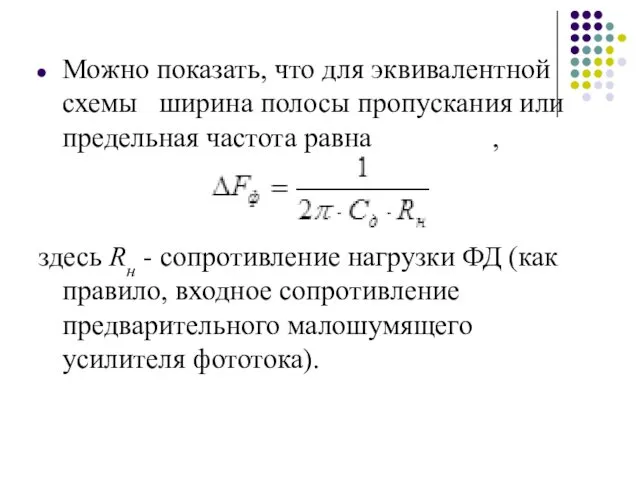 Можно показать, что для эквивалентной схемы ширина полосы пропускания или