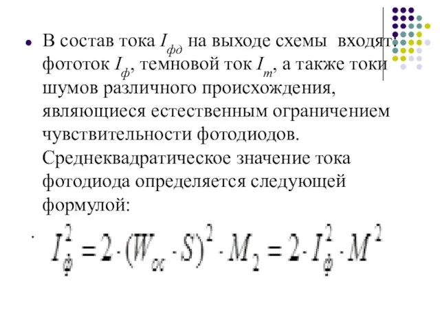 В состав тока Iфд на выходе схемы входят: фототок Iф,