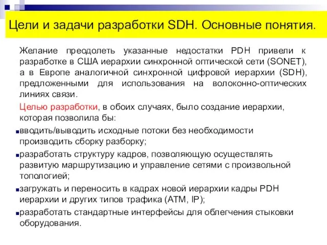 Цели и задачи разработки SDH. Основные понятия. Желание преодолеть указанные