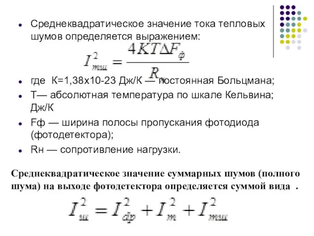 Среднеквадратическое значение тока тепловых шумов определяется выражением: где К=1,38х10-23 Дж/К