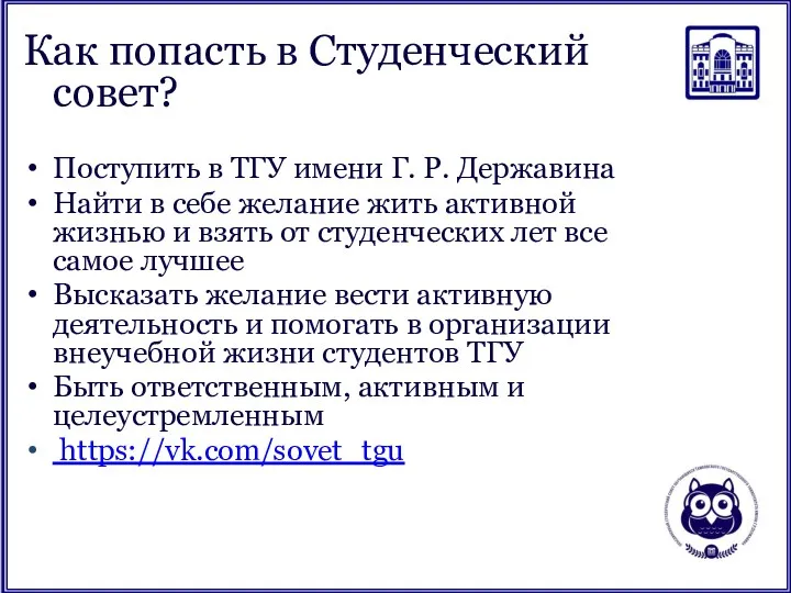 Как попасть в Студенческий совет? Поступить в ТГУ имени Г.