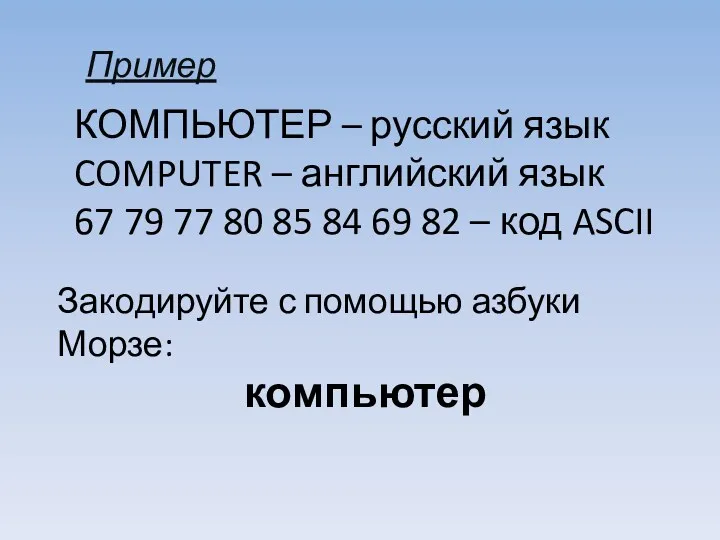 КОМПЬЮТЕР – русский язык COMPUTER – английский язык 67 79 77 80 85