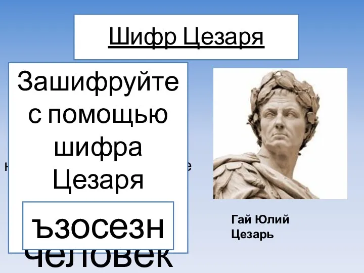 Шифр Цезаря Этот шифр реализует следующее преобразование текста: каждая буква исходного текста заменяется,например,