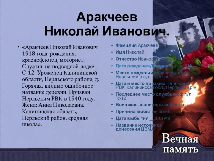 Аракчеев Николай Иванович. «Аракчеев Николай Иванович 1918 года рождения, краснофлотец,