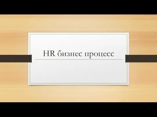 HR бизнес-процесс