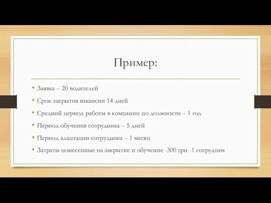 Пример: Заявка – 20 водителей Срок закрытия вакансии 14 дней