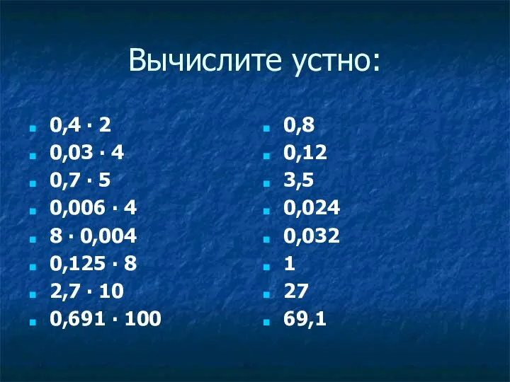 Вычислите устно: 0,4 ∙ 2 0,03 ∙ 4 0,7 ∙ 5 0,006 ∙