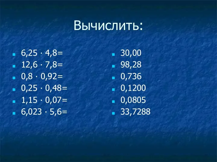 Вычислить: 6,25 ∙ 4,8= 12,6 ∙ 7,8= 0,8 ∙ 0,92= 0,25 ∙ 0,48=