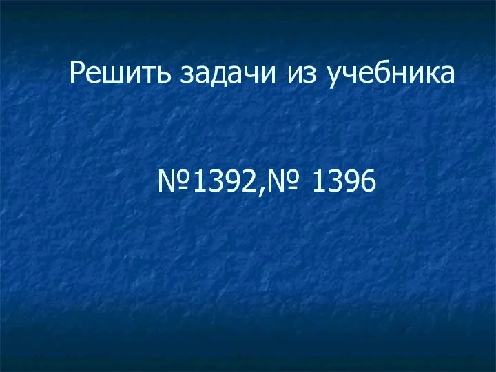 Решить задачи из учебника №1392,№ 1396