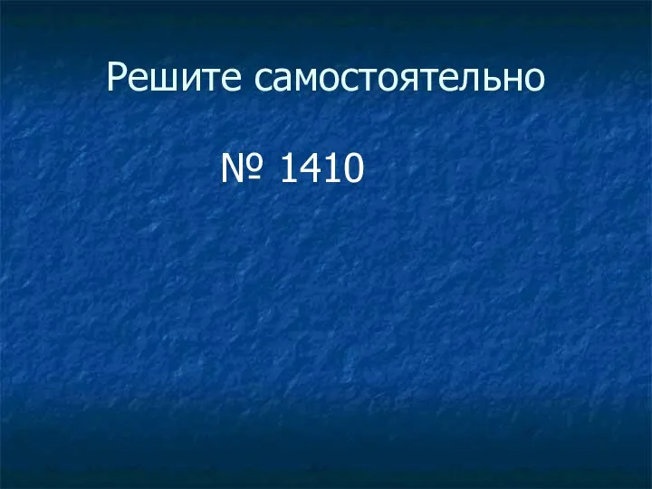 Решите самостоятельно № 1410