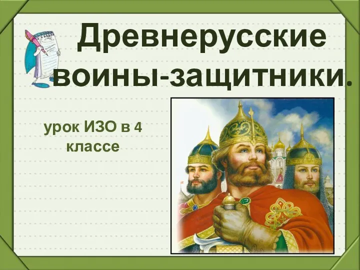 Древнерусские воины-защитники. урок ИЗО в 4 классе