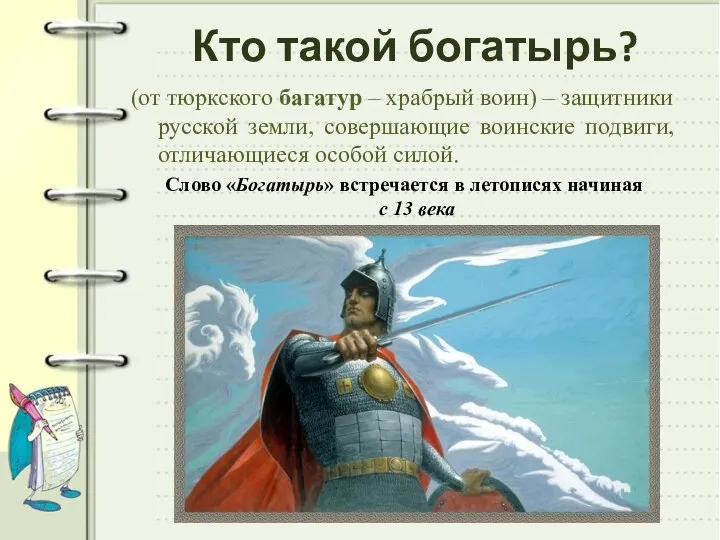 Кто такой богатырь? (от тюркского багатур – храбрый воин) –