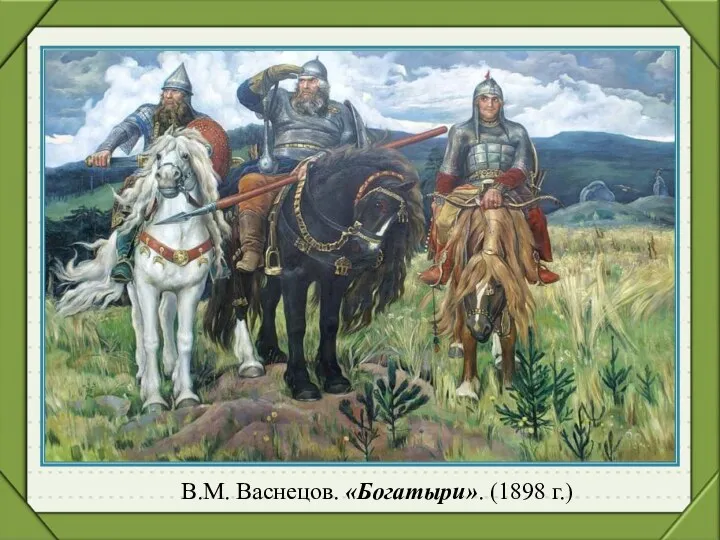 В.М. Васнецов. «Богатыри». (1898 г.)