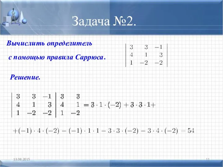 Задача №2. 13.08.2015 Вычислить определитель с помощью правила Саррюса. Решение.