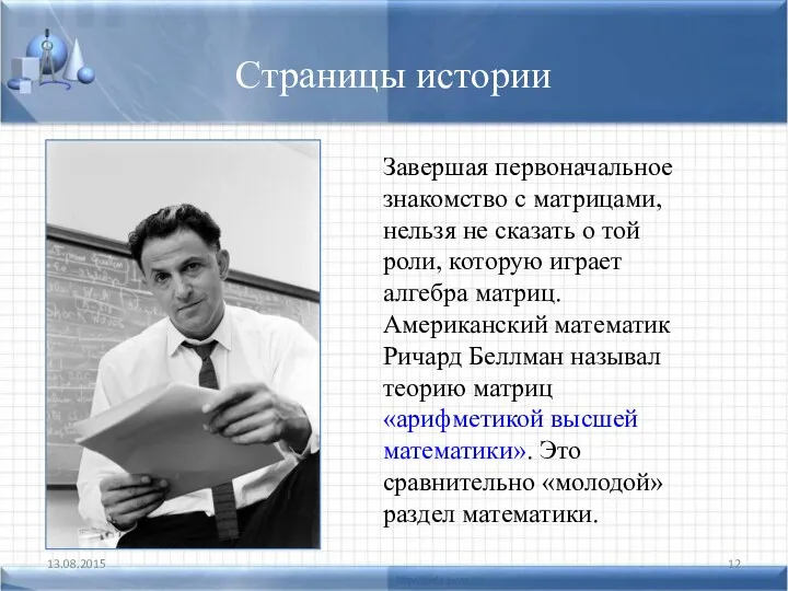 Страницы истории 13.08.2015 Завершая первоначальное знакомство с матрицами, нельзя не