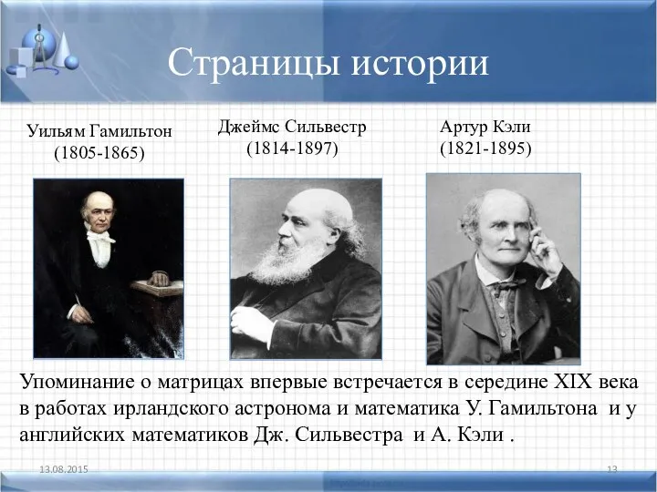 Страницы истории 13.08.2015 Уильям Гамильтон (1805-1865) Джеймс Сильвестр (1814-1897) Артур