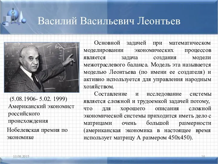 Василий Васильевич Леонтьев 13.08.2015 Основной задачей при математическом моделировании экономических