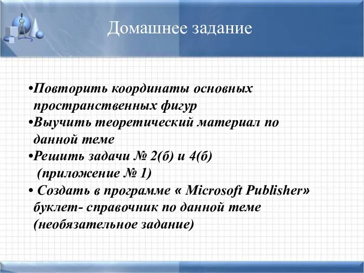 Домашнее задание Повторить координаты основных пространственных фигур Выучить теоретический материал