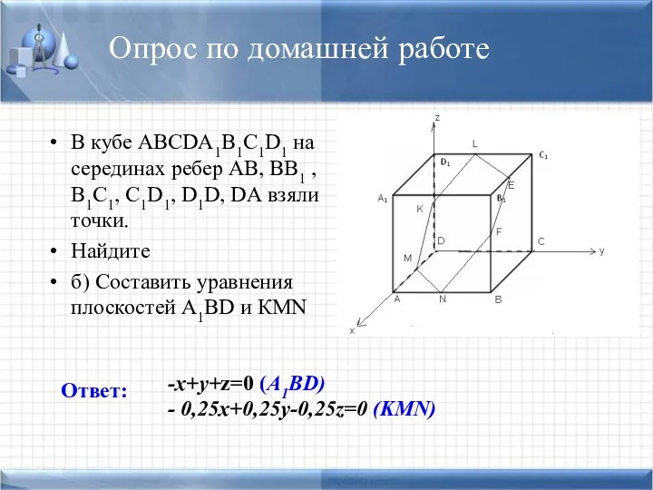 Опрос по домашней работе В кубе АВСDА1В1С1D1 на серединах ребер