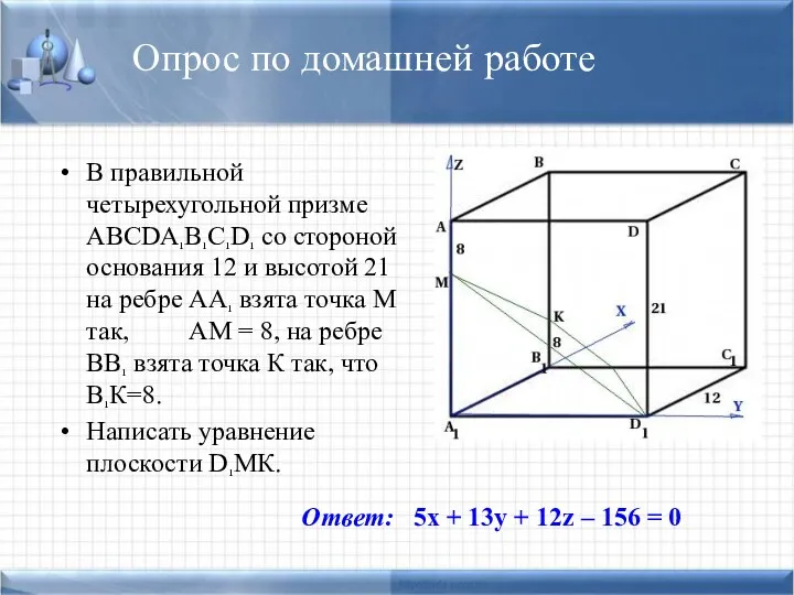 Опрос по домашней работе В правильной четырехугольной призме ABCDA¹B¹C¹D¹ со