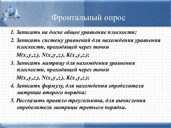 Фронтальный опрос 1. Записать на доске общее уравнение плоскости; 2.