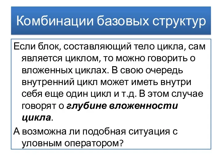 Если блок, составляющий тело цикла, сам является циклом, то можно говорить о вложенных