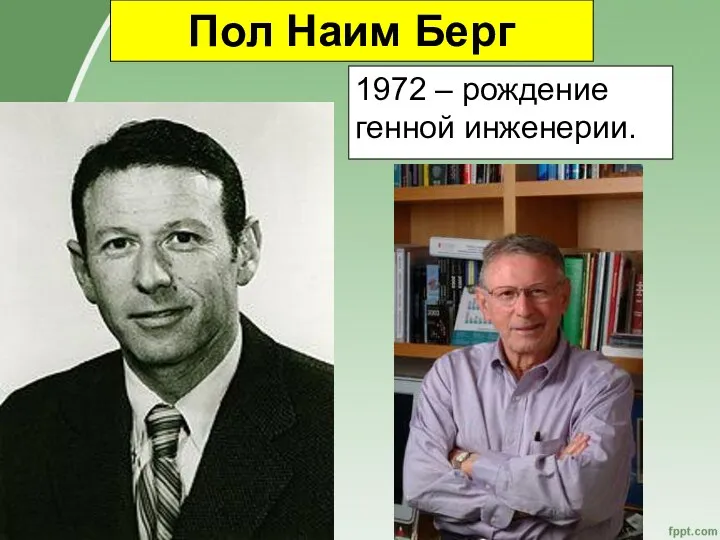 Пол Наим Берг 1972 – рождение генной инженерии.