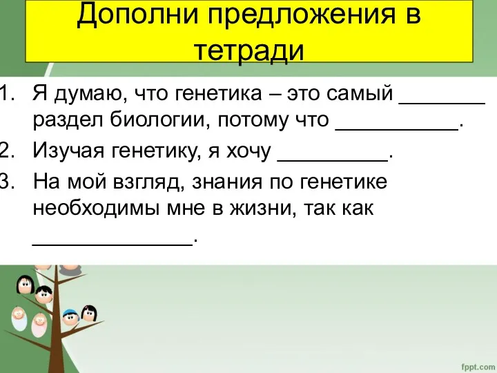 Дополни предложения в тетради Я думаю, что генетика – это