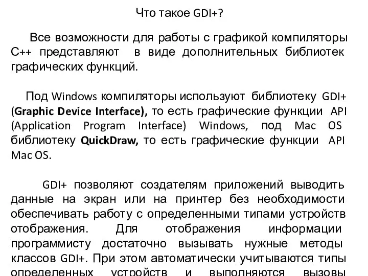 Все возможности для работы с графикой компиляторы С++ представляют в